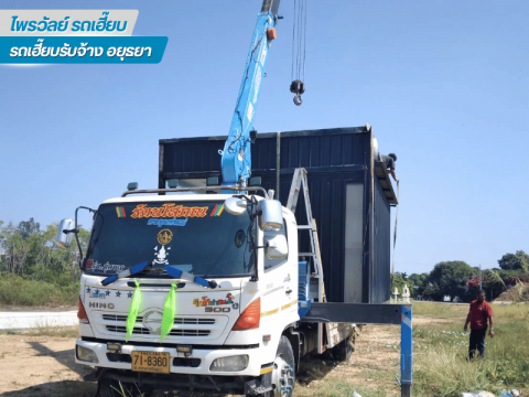 บริการรถเฮี๊ยบยกย้ายของหนัก